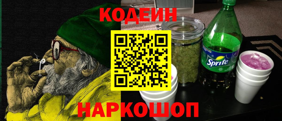 Богданович  Кодеин напиток Lean (лин)  Вход с VPN  Кодеин Purple Drank 
